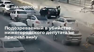 Житель Нижегородской области ,подозреваемый в убийстве депутата, не признал вину