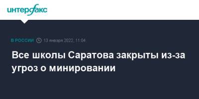 Все школы Саратова закрыты из-за угроз о минировании - interfax.ru - Москва - Россия - Саратова