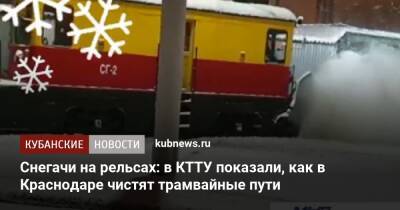 Снегачи на рельсах: в КТТУ показали, как в Краснодаре чистят трамвайные пути