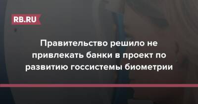 Дмитрий Чернышенко - Правительство решило не привлекать банки в проект по развитию госсистемы биометрии - rb.ru - Россия