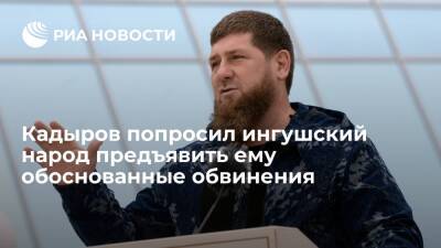 Глава Чечни Кадыров попросил ингушский народ предъявить ему обоснованные обвинения