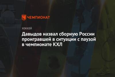 Виталий Давыдов - Давыдов назвал сборную России проигравшей в ситуации с паузой в чемпионате КХЛ - championat.com - Россия - Пекин