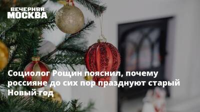 Социолог Рощин пояснил, почему россияне до сих пор празднуют старый Новый год