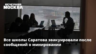 Все школы Саратова эвакуировали после сообщений о минировании - vm.ru - Екатеринбург - Саратов - Красноярск