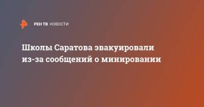Школы Саратова эвакуировали из-за сообщений о минировании - ren.tv - Красноярск