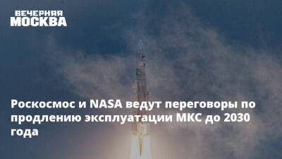 Роскосмос и NASA ведут переговоры по продлению эксплуатации МКС до 2030 года