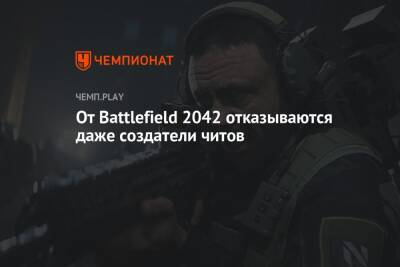 От Battlefield 2042 отказываются даже создатели читов