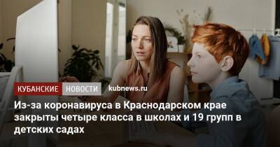 Из-за коронавируса в Краснодарском крае закрыты четыре класса в школах и 19 групп в детских садах
