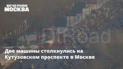 Две машины столкнулись на Кутузовском проспекте в Москве