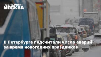 В Петербурге подсчитали число аварий за время новогодних праздников
