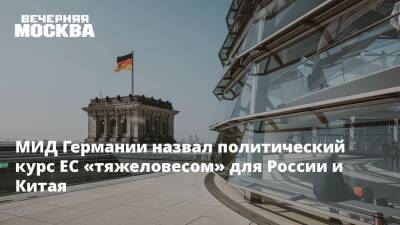 МИД Германии назвал политический курс ЕС «тяжеловесом» для России и Китая