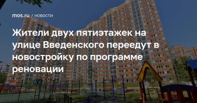 Жители двух пятиэтажек на улице Введенского переедут в новостройку по программе реновации