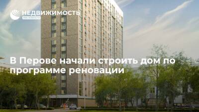 В Перове начали строить дом по программе реновации