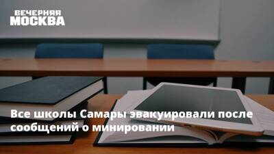 Все школы Самары эвакуировали после сообщений о минировании - vm.ru - Екатеринбург - Саратов - Красноярск - Самара
