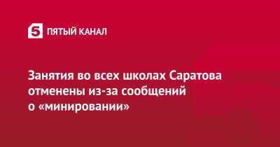 Занятия во всех школах Саратова отменены из-за сообщений о «минировании»