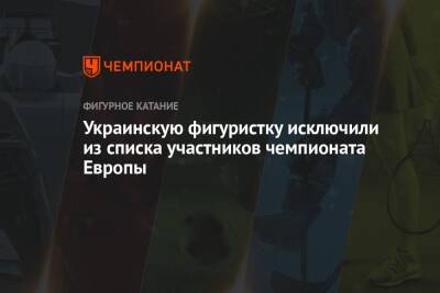 Украинскую фигуристку исключили из списка участников чемпионата Европы