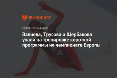 Валиева, Трусова и Щербакова упали на тренировке короткой программы на чемпионате Европы