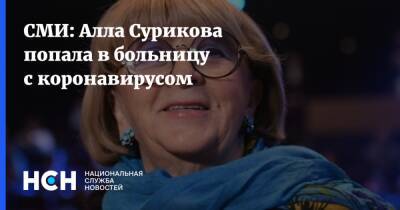 СМИ: Алла Сурикова попала в больницу с коронавирусом