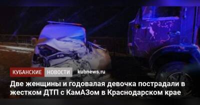 Две женщины и годовалая девочка пострадали в жестком ДТП с КамАЗом в Краснодарском крае