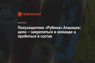 Полузащитник «Рубина» Апшацев: цели – закрепиться в команде и пробиться в состав
