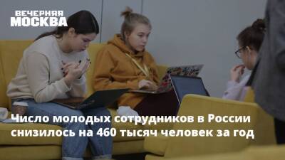 Число молодых сотрудников в России снизилось на 460 тысяч человек за год
