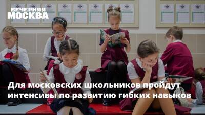Для московских школьников пройдут интенсивы по развитию гибких навыков