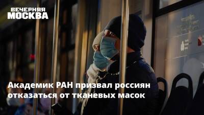 Академик РАН призвал россиян отказаться от тканевых масок