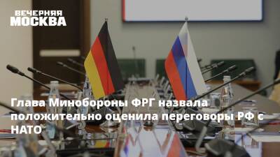 Глава Минобороны ФРГ назвала положительно оценила переговоры РФ с НАТО