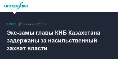 Карим Масимов - Экс-замы главы КНБ Казахстана задержаны за насильственный захват власти - interfax.ru - Москва - Казахстан