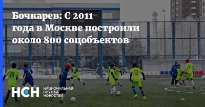 Андрей Бочкарев - Бочкарев: С 2011 года в Москве построили около 800 соцобъектов - nsn.fm - Москва - Москва - Строительство