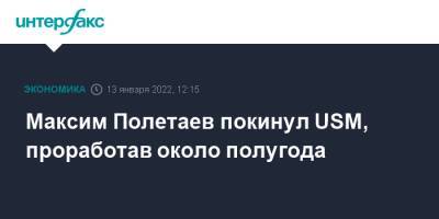Максим Полетаев покинул USM, проработав около полугода