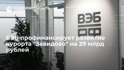 ВЭБ профинансирует развитие курорта "Завидово" на 29 млрд рублей