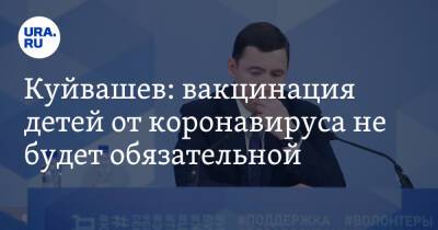 Куйвашев: вакцинация детей от коронавируса не будет обязательной