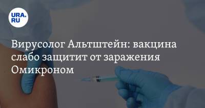 Вирусолог Альтштейн: вакцина слабо защитит от заражения Омикроном