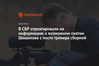 В СБР отреагировали на информацию о возможном снятии Шашилова с поста тренера сборной