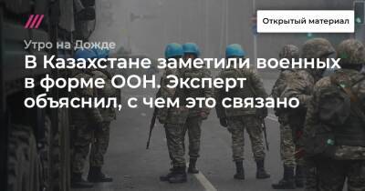В Казахстане заметили военных в форме ООН. Эксперт объяснил, с чем это связано