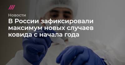 В России зафиксировали максимум новых случаев ковида с начала года