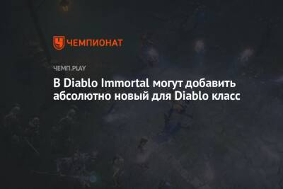 В Diablo Immortal могут добавить абсолютно новый для Diablo класс