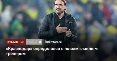 «Краснодар» определился с новым главным тренером