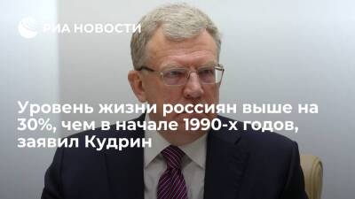 Глава Счетной палаты Кудрин: уровень жизни россиян на 30% выше, чем в начале 1990-х годов