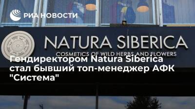 Гендиректором Natura Siberica стал бывший топ-менеджер АФК "Система" Феликс Либ