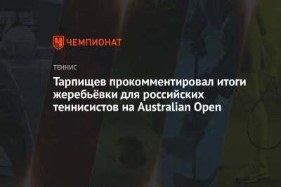 Тарпищев прокомментировал итоги жеребьёвки для российских теннисистов на Australian Open