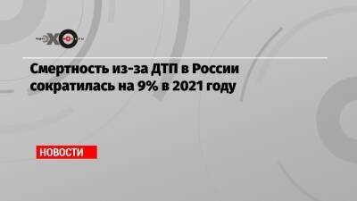 Смертность из-за ДТП в России сократилась на 9% в 2021 году