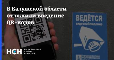 В Калужской области отложили введение QR-кодов