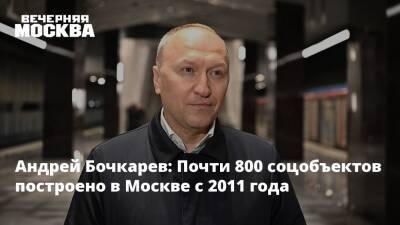 Андрей Бочкарев: Почти 800 соцобъектов построено в Москве с 2011 года
