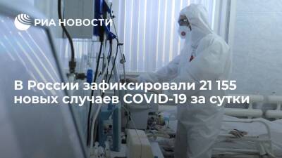 За сутки в России зафиксировали 21 155 новых случаев COVID-19