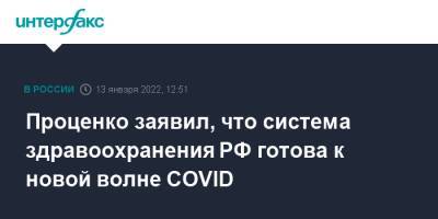 Проценко заявил, что система здравоохранения РФ готова к новой волне COVID