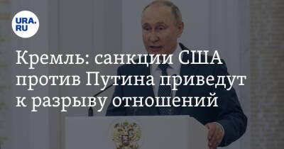 Кремль: санкции США против Путина приведут к разрыву отношений
