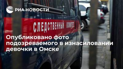 СК опубликовал фото мужчины, подозреваемого в изнасиловании 15-летней девочки в Омске