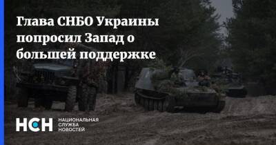 Глава СНБО Украины попросил Запад о большей поддержке